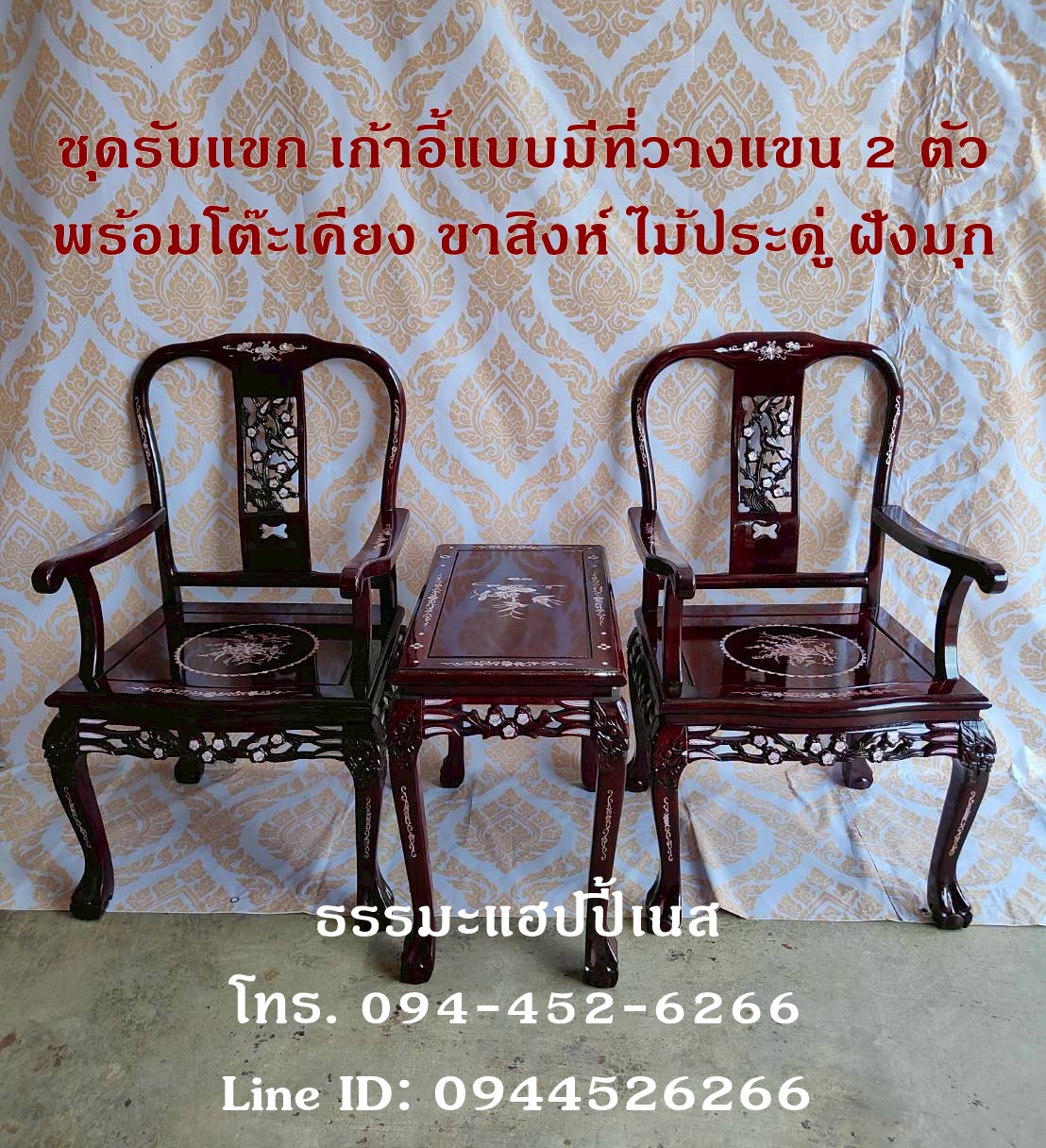 ชุดรับแขก เก้าอี้แบบมีที่วางแขน 2 ตัว พร้อมโต๊ะเคียง ขาสิงห์ ไม้ประดู่ ฝังมุก