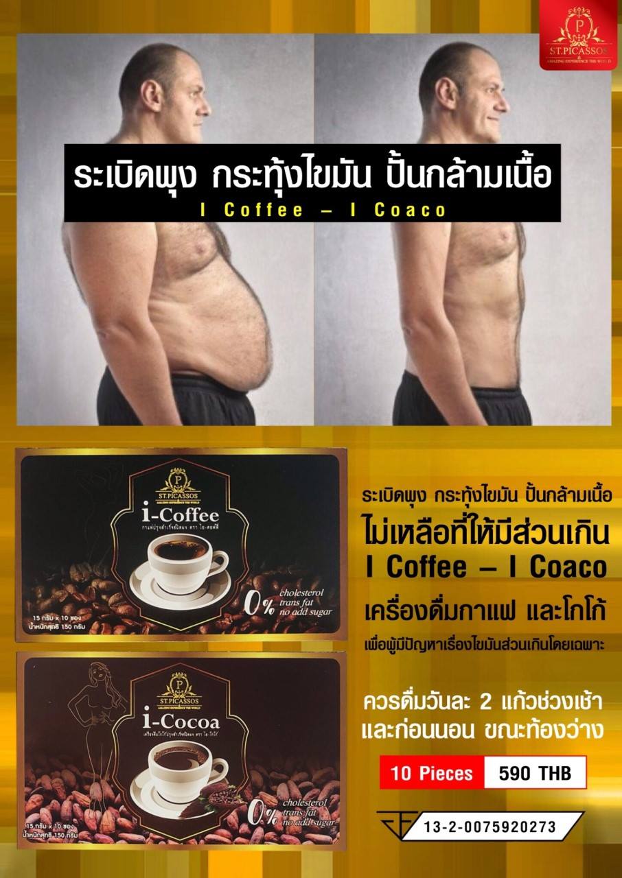 กาแฟเพื่อสุขภาพ i–Coffee (ปราศจากไขมันทรานส์)