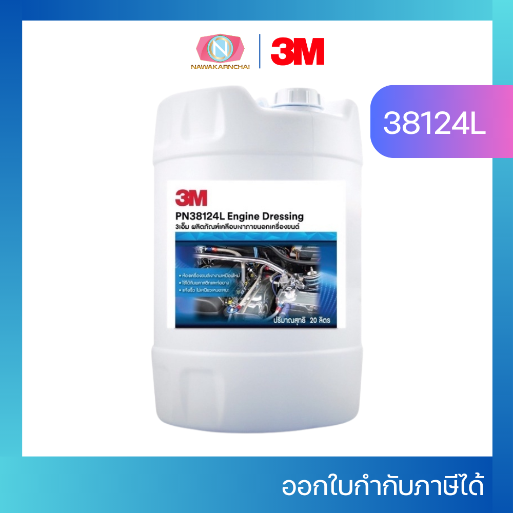 3M นํ้ายาเคลือบเงาภายนอกเครื่องยนต์ PN 38124L Engine Dressing 20ลิตร