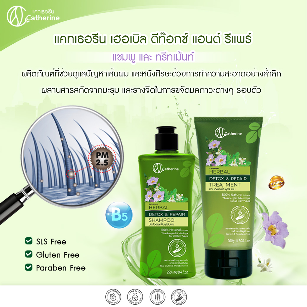 แคทเธอรีน แชมพู,ทรีทเม้นท์สูตรรางจืดและมะรุม ปกป้องฟื้นฟูเส้นผม