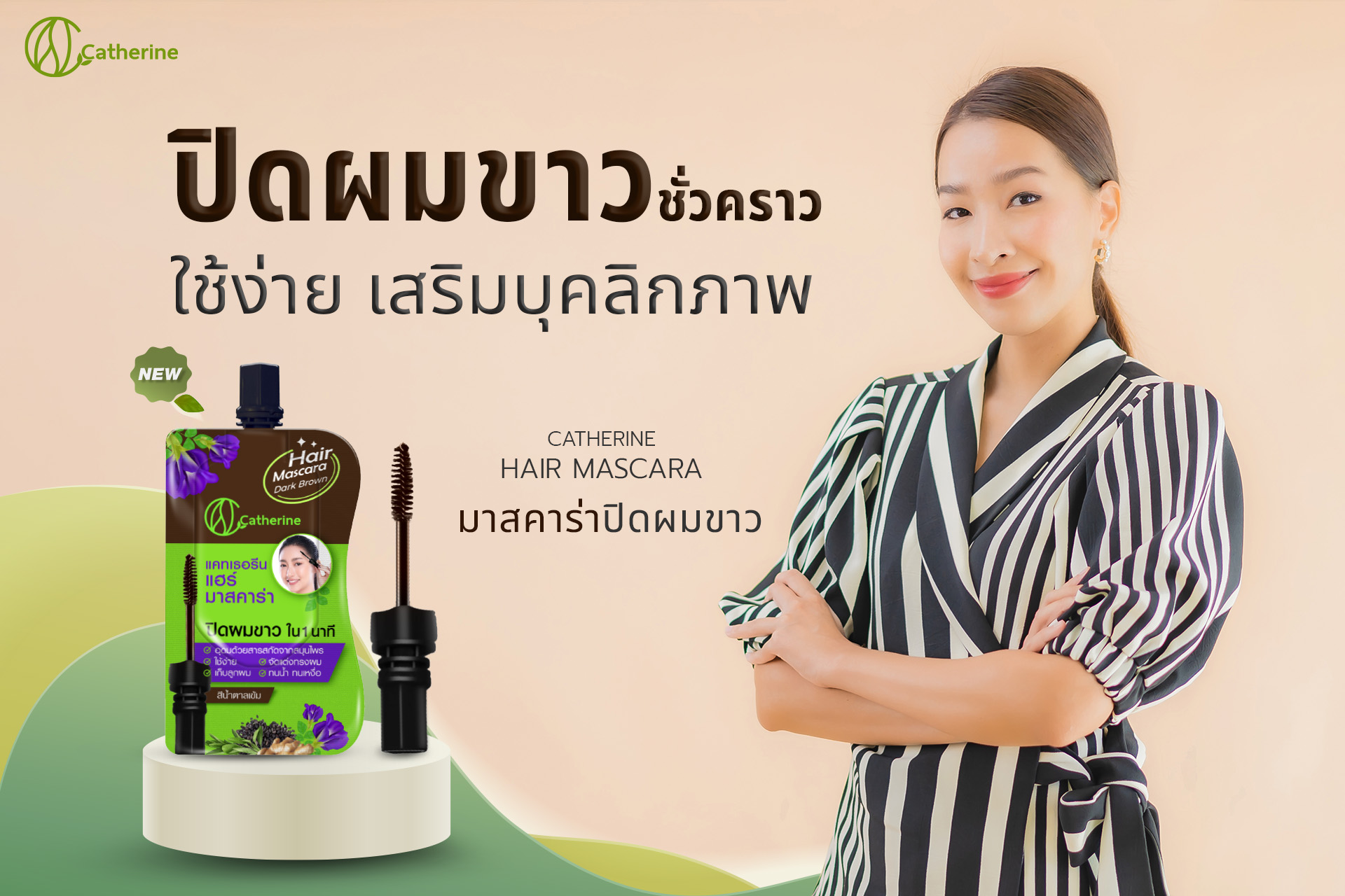 แคทเธอรีน แฮร์ มาสคาร่าปิดผมขาว ขนาดพกพา4ML. สีน้ำตาล