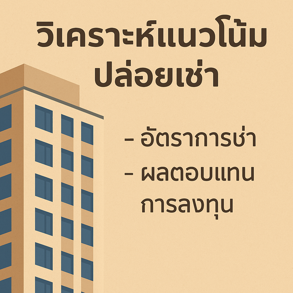 ปล่อยเช่าคุ้มไหม? วิเคราะห์กำไรจากการลงทุนคอนโด