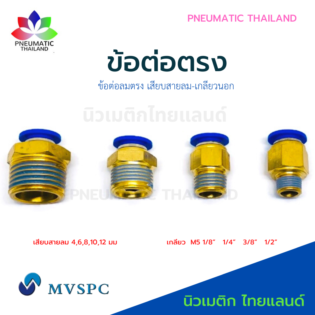 ข้อต่อลมตรง PC ข้อต่อลมทองเหลือง