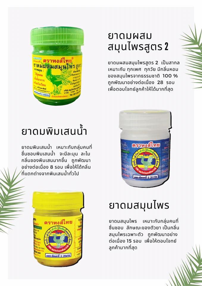 หงส์ไทย ยาดมสมุนไพรแพ็ค 12ชิ้น