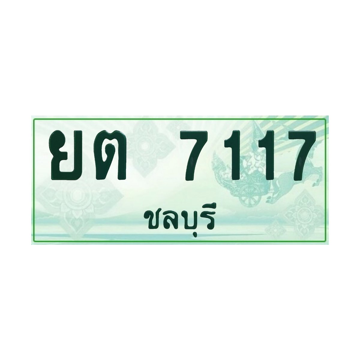 ทะเบียนประมูลกระบะ ยต 7117 ชลบุรี