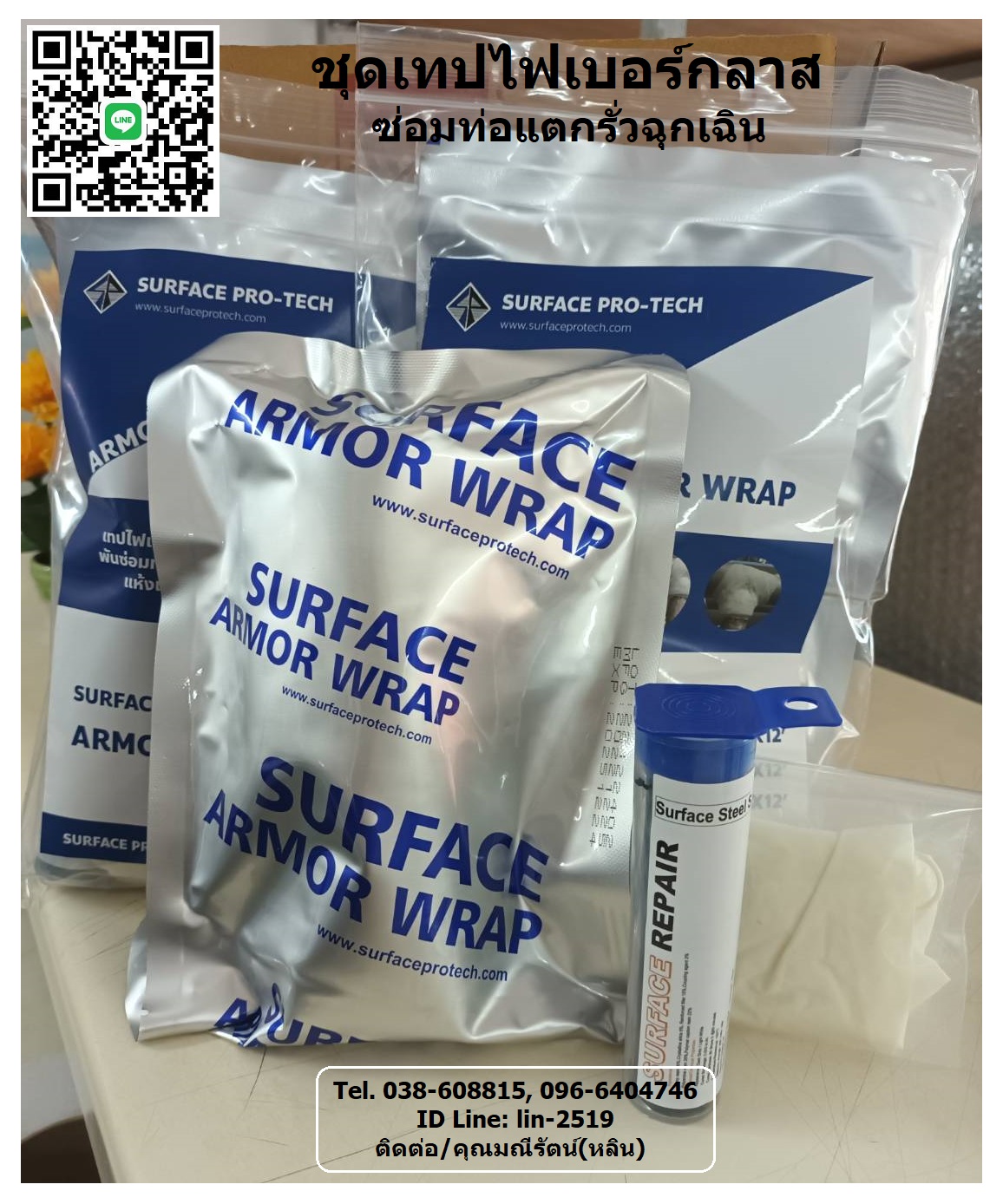 Surface Armor Wrap ชุดเทปซ่อมท่อแตกรั่วฉุกเฉิน ท่อรั่วซึม สึกกร่อน ทำจากผ้าที่มีความหนาแน่นสูงและเคลือบด้วยเรซินโพลียูรีเทน (096-6404746 มณีรัตน์)