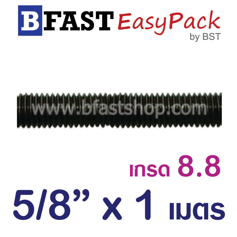 สตัด เกรด 8.8 เกลียวตลอด 1 ม. 5/8"x BSW 11 (1 เส้น)