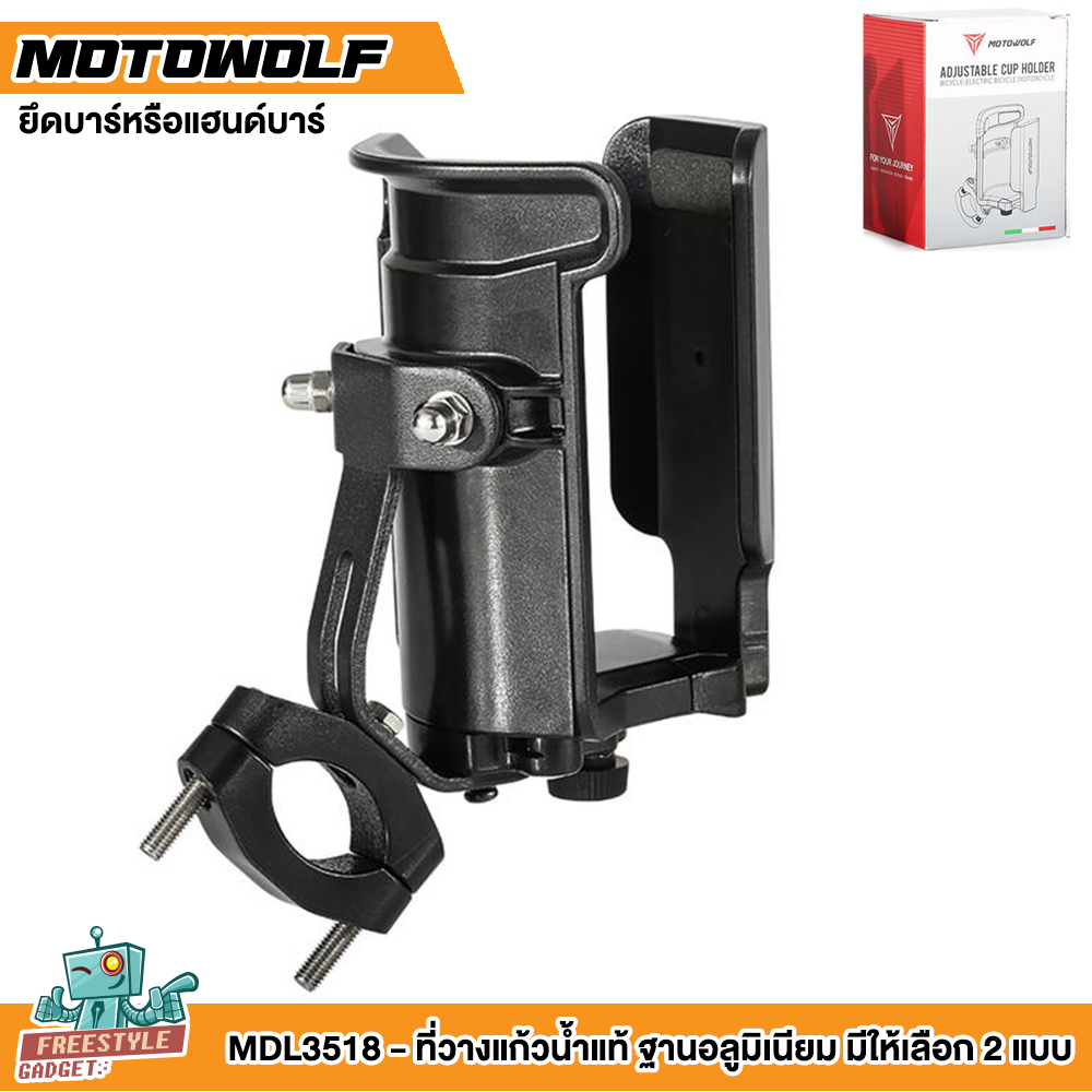 MOTOWOLF MDL3518 - ที่วางแก้วน้ำแท้ ฐานอลูมิเนียม มีให้เลือก 2 แบบ แฮนด์บาร์และก้านกระจก