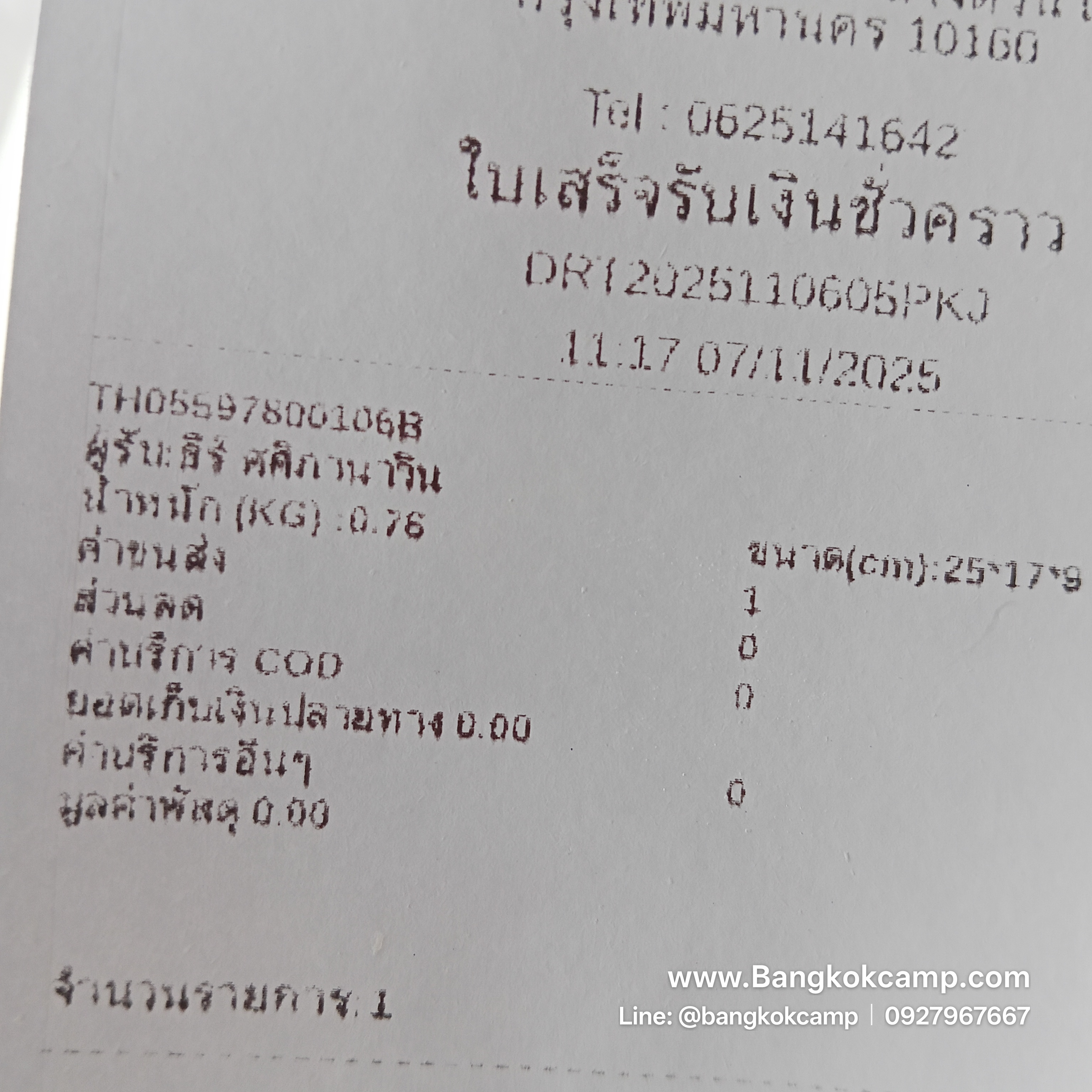 ใบเสร็จฯ พฤศจิกายน 2568