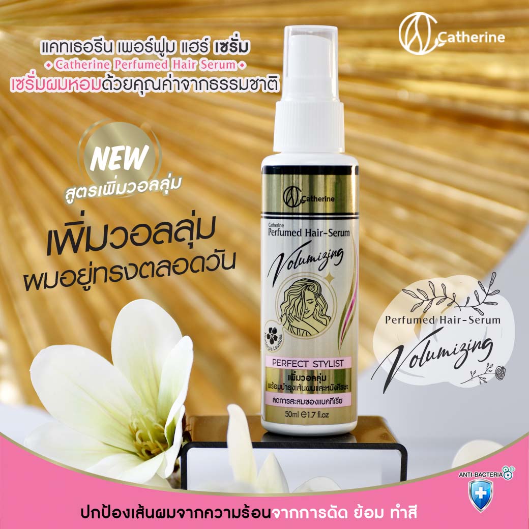 แคทเธอรีน เพอร์ฟูม แฮร์ เซรั่ม เซรั่มผมหอม 50ML. เพิ่มวอลลุ่ม ผมอยู่ทรงตลอดทั้งวัน