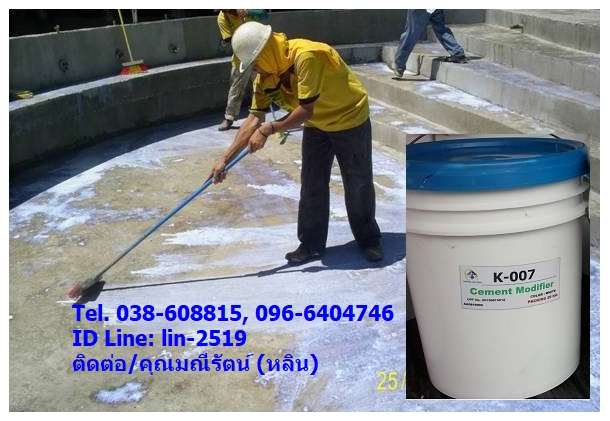 K-007 Acrylic Based Primer น้ำยาใช้สำหรับเพิ่มความแข็งแรงให้กับพื้นซีเมนต์ขัดหยาบ,เพิ่มความยืดหยุ่นและทนทานต่อการแตกร้าว อีกทั้งยังเป็นตัวประสานระหว่างคอนกรีตเก่าและใหม่อีกด้วย (Tel.096-6404746, 038-608815 คุณมณีรัตน์)