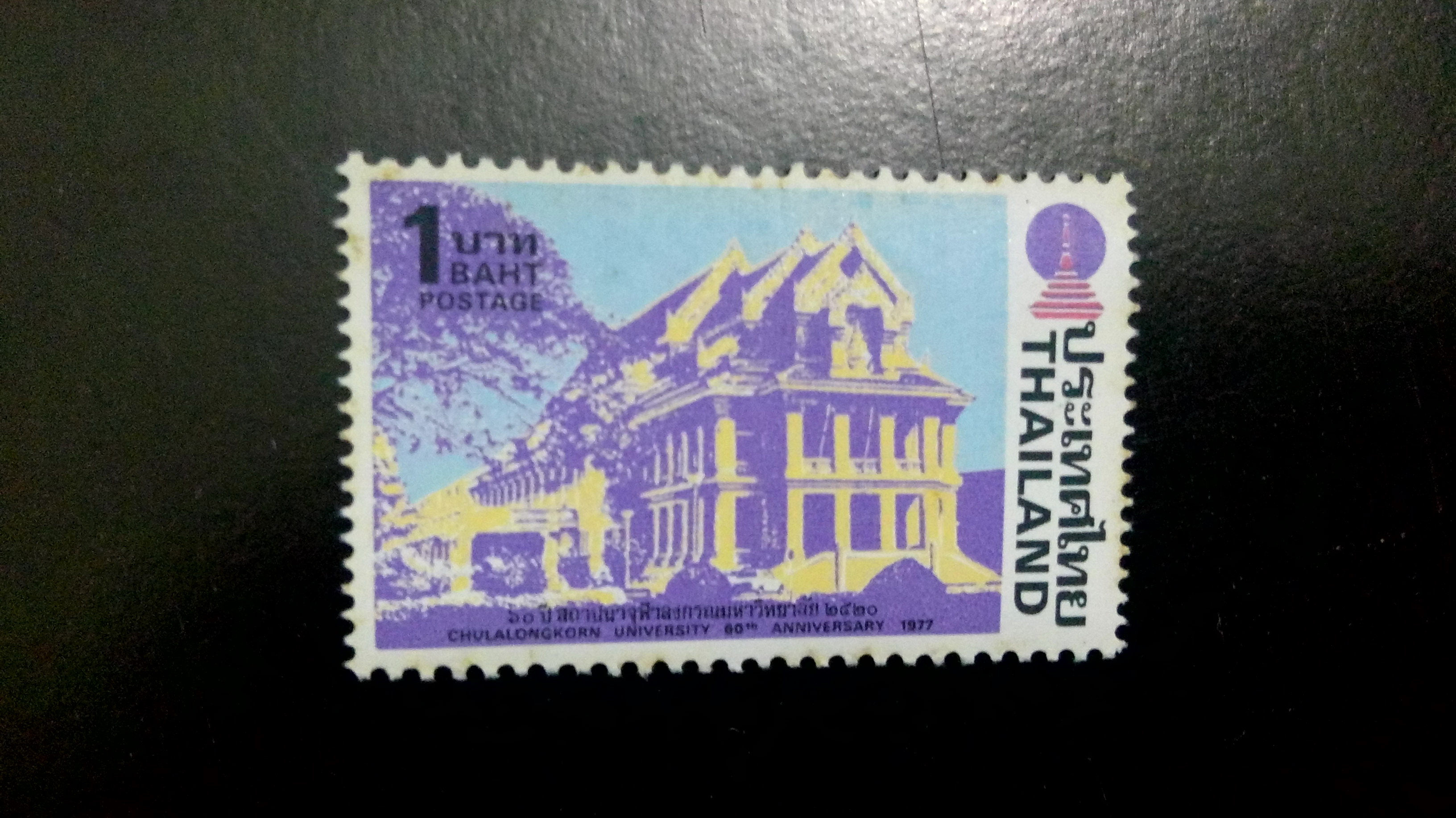 แสตมป์ ชุดที่ระลึก 60 ปี จุฬาลงกรณ์มหาวิทยาลัย ปี 2520
