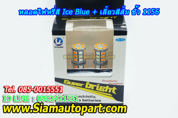 LED ขั้ว 1156 ไฟหรี่สี Ice blue+เลี้ยวสีส้ม พร้อมรีเลย์ควบคุม