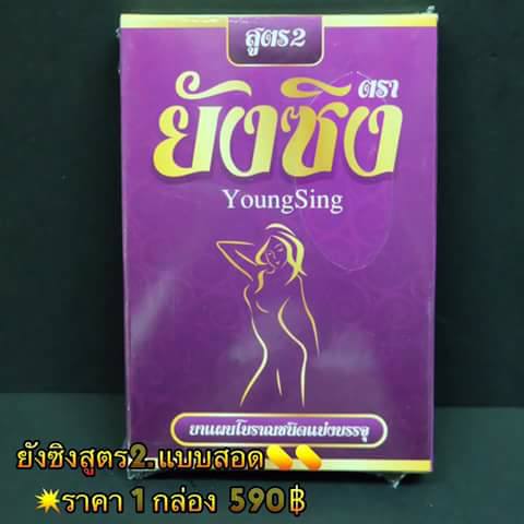 ยังซิง สูตร2 (10แคปซูล)