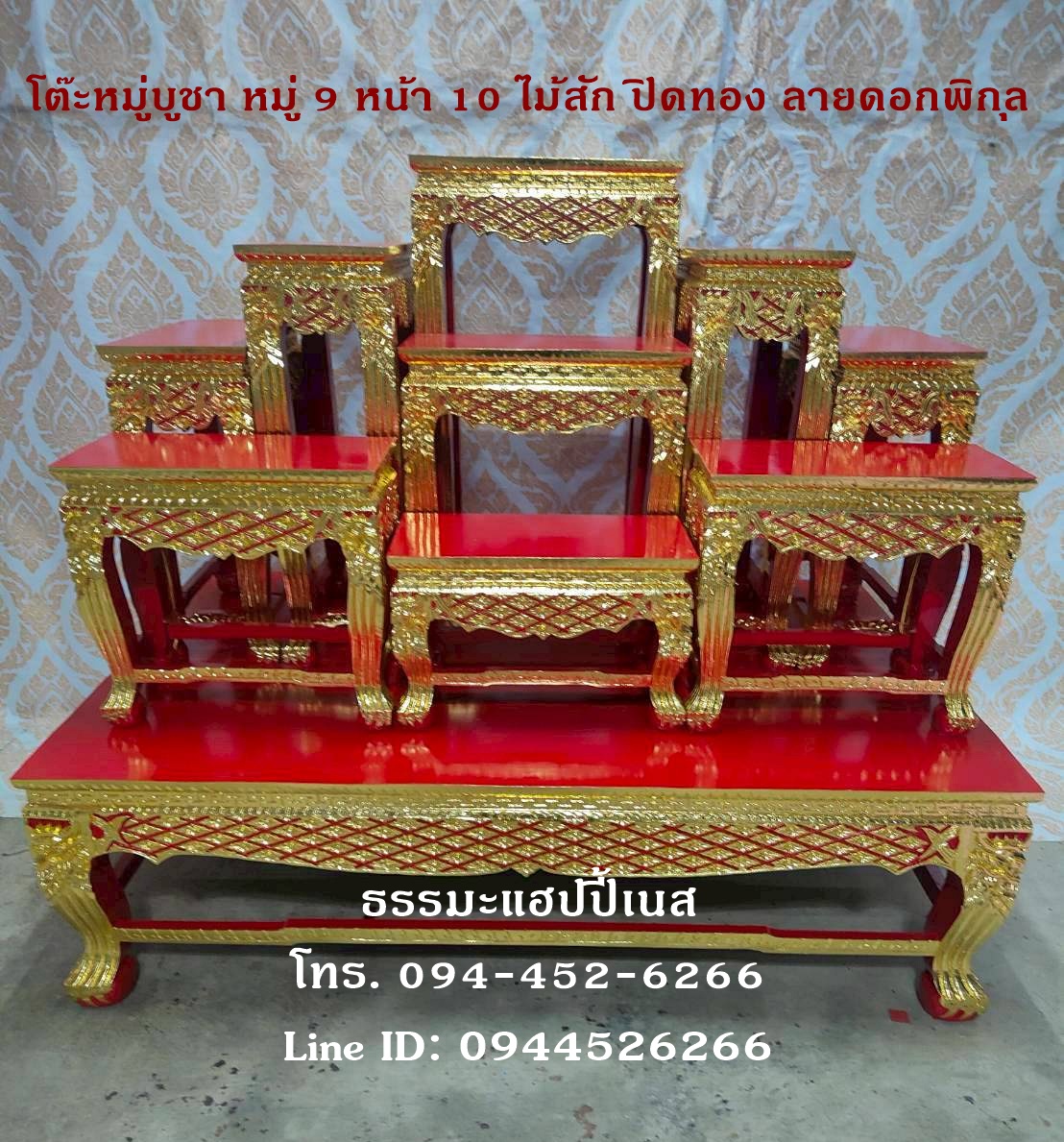 โต๊ะหมู่บูชา หมู่ 9 หน้า 10 ไม้สัก ปิดทอง ลายดอกพิกุล