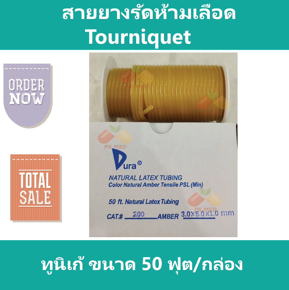 (ยกกล่อง - 50 ฟุต) สายยางรัดห้ามเลือด สายยางห้ามเลือด รัดห้ามเลือด Tourniquet ทูนิเก้ ขนาด 50 ฟุต/กล่อง