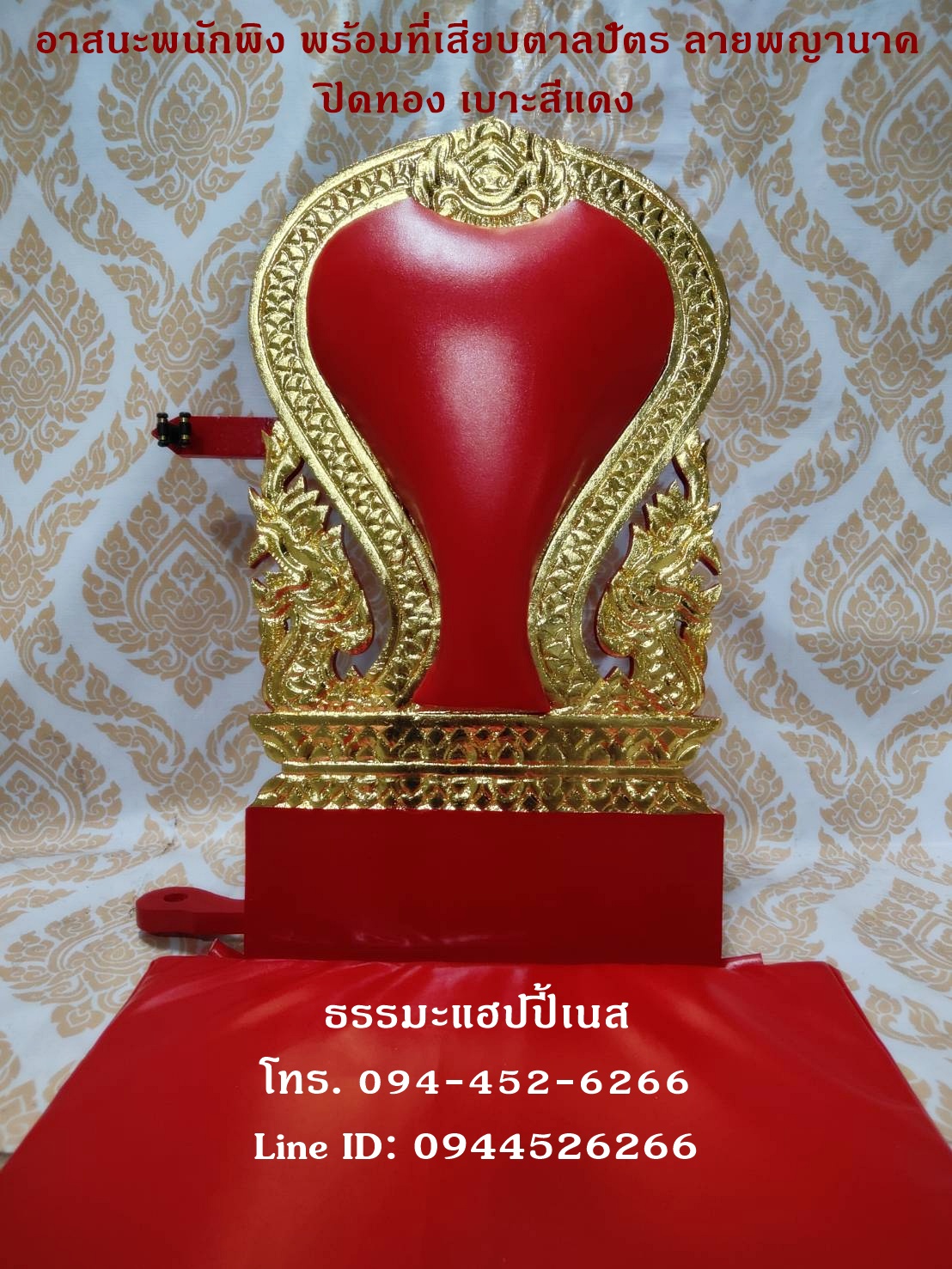อาสนะพนักพิง พร้อมที่เสียบตาลปัตร ลายพญานาค ปิดทอง เบาะสีแดง