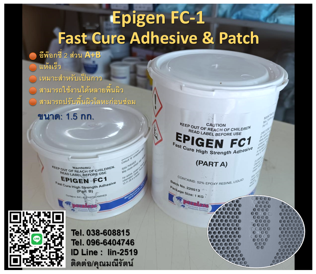 จำหน่าย Epigen FC-1 Fast Cure Adhesive & Patch อีพ็อกซี่แห้งเร็ว ใช้เป็นกาวติด เคลือบหรือเชื่อมซ่อม กรณีฉุกเฉิน แห้งไว สามารถใช้ได้กับหลายพื้นผิว เช่น เหล็ก, สแตนเลส, คอนกรีต, ไม้ และ ไฟเบอร์กลาส (Tel.096-6404746, 038-608815 มณีรัตน์)