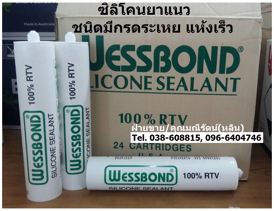 Wessbond RTV Silicone Sealants กาวยาแนวชนิดแห้งเร็ว มีกลิ่นกรดระเหย สำหรับอุดร่อง รอยต่อ รอยแตกร้าว หรือช่องต่างๆ ทนความร้อนสูงถึง 232 องศาเซลเซียส (Tel.096-6404746 คุณมณีรัตน์)