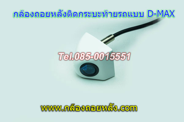 กล้องถอยหลังติดท้ายกระบะแบบD-MAX