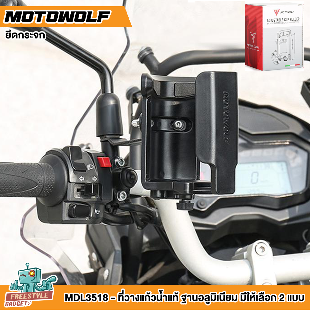 MOTOWOLF MDL3518 - ที่วางแก้วน้ำแท้ ฐานอลูมิเนียม มีให้เลือก 2 แบบ แฮนด์บาร์และก้านกระจก