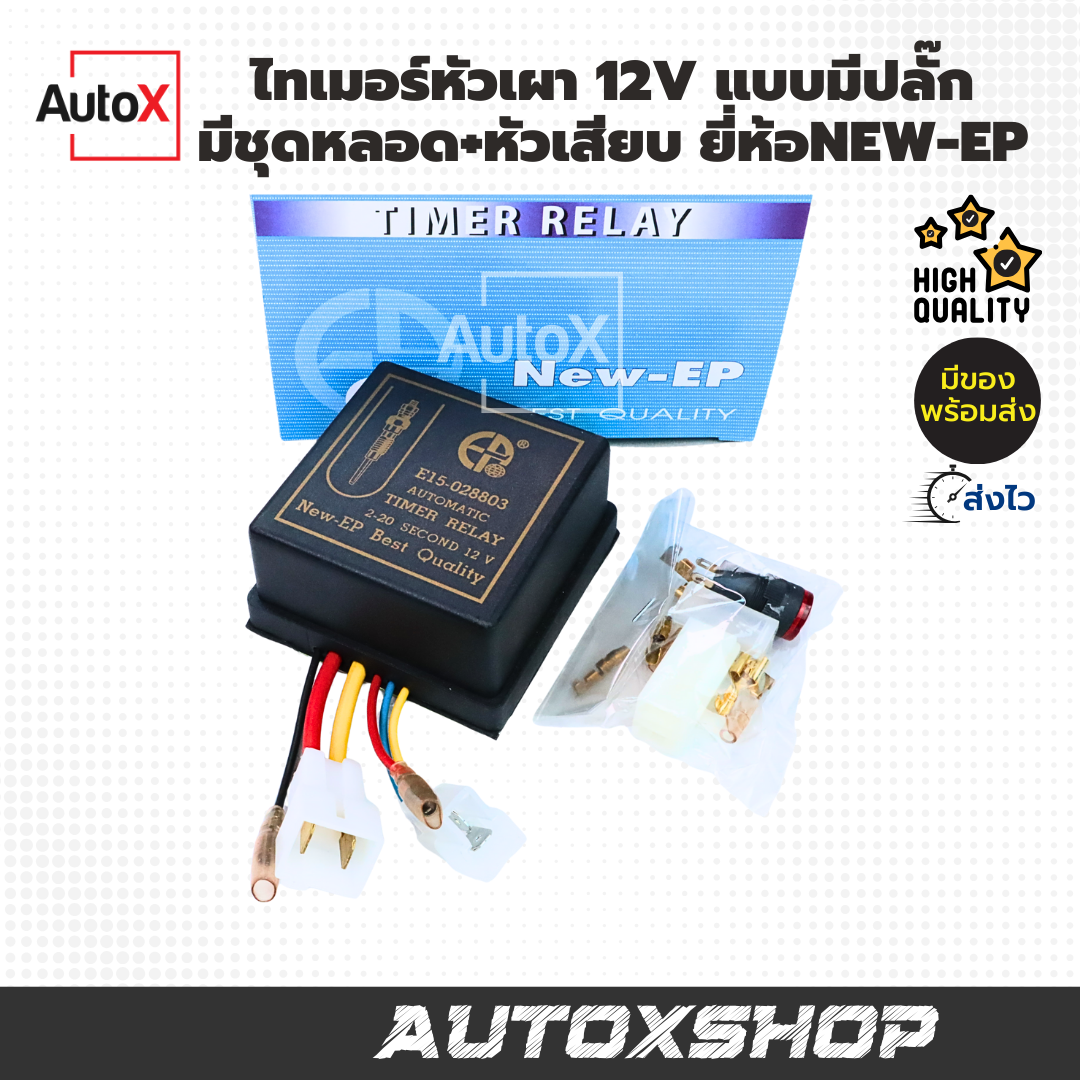 ไทเมอร์หัวเผา 12V แบบมีชุดปลั๊ก หลอดไฟ หัวเสียบ ยี่ห้อNew-EP