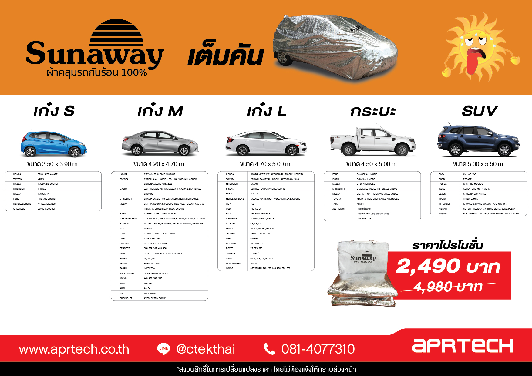New Sunaway ผ้าคลุมรถกันร้อน 100% (สำหรับรถเก๋ง L-เต็มคัน)