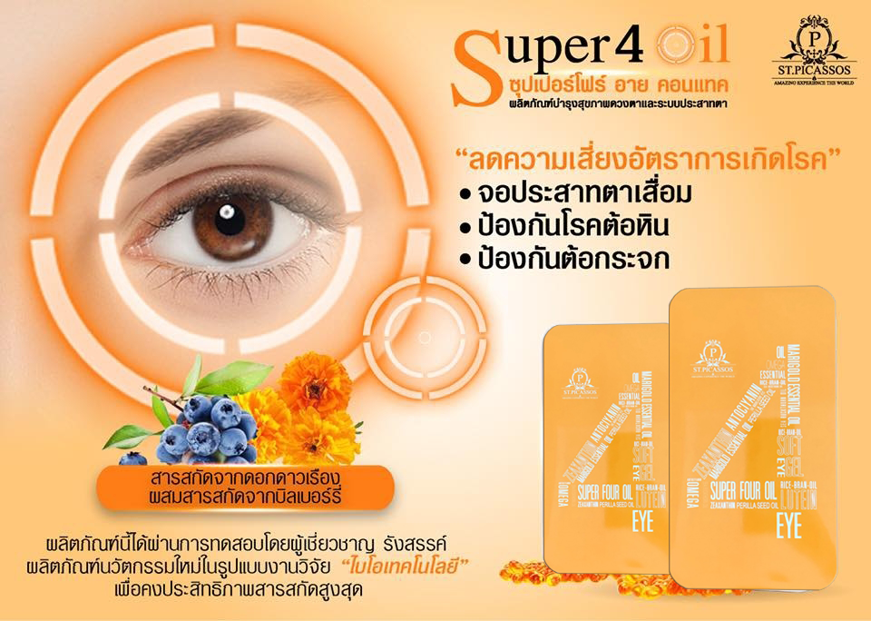 Super4 oil อาหารเสริมสำหรับดวงตา