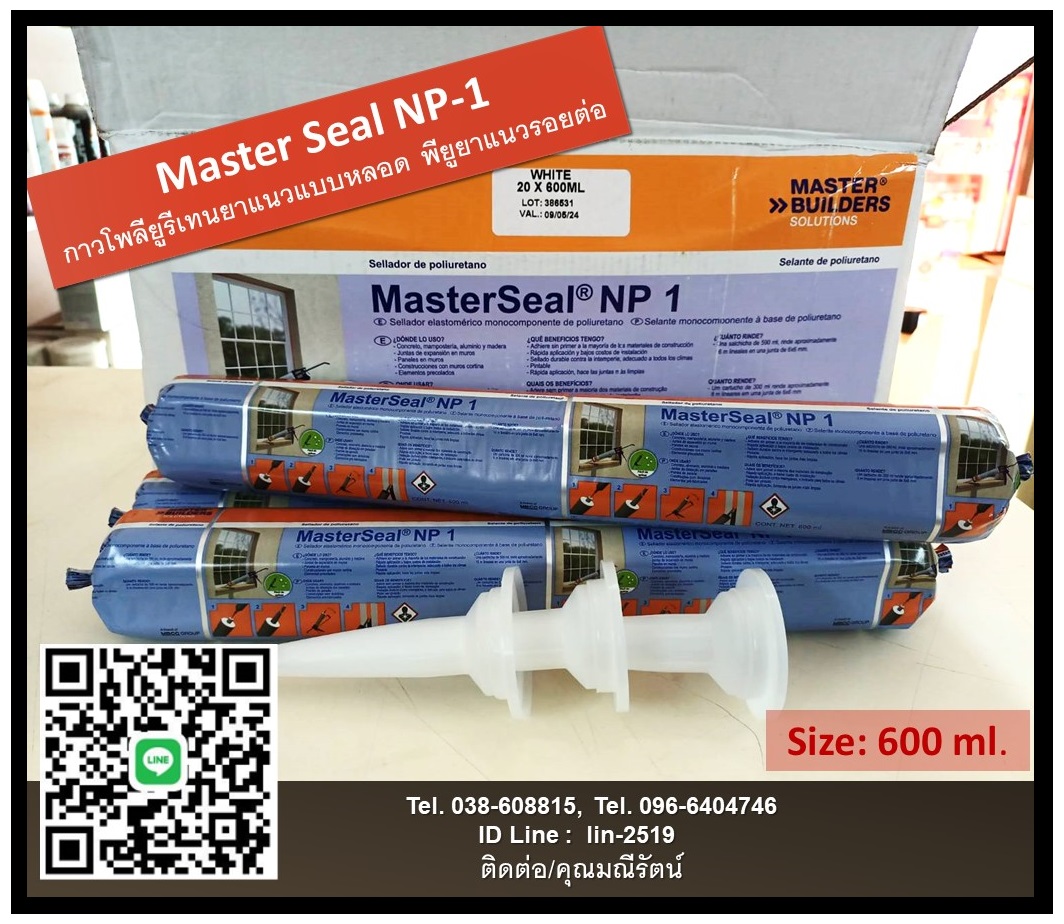 Master Seal NP-1 Polyurethane Sealant กาวยาแนวโพลียูรีเทนยาแนว เอ็นพี-วัน กาวยาแนวโพลียูรีเทน สำหรับงานยาแนวรอยต่อต่างๆ