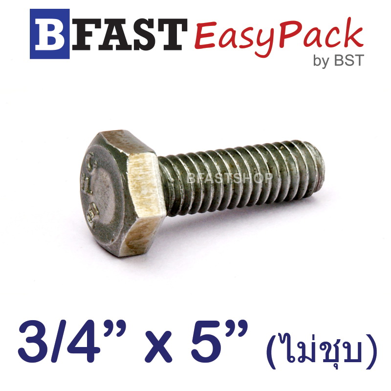สกรูหัวเหลี่ยม (น๊อตกิโล) 3/4" x 5" พร้อมหัวน๊อต *ไม่ชุบ*