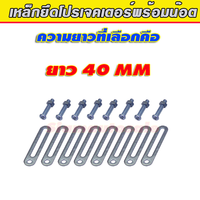 เหล็กยึด เหล็กทำขาโปรเจคเตอร์ ยาว 40 มม. พร้อมน๊อต จำนวน 1 ชุด สำหรับโปรเจคเตอร์ 2 ข้าง