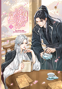 คลั่งรักท่านเซียนโฉมงาม เล่ม 1 (3 เล่มจบ)