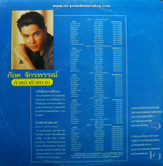 ก๊อต จักรพันธ์ ครบุรีธีรโชติ - หัวแก้วหัวแหวน