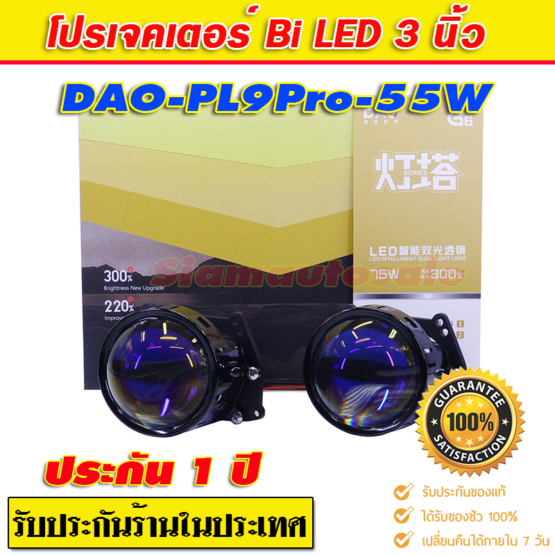 โปรเจคเตอณ์ Bi leld DAO รุ่น PL-9 Blue len จำนวน 1 คู่ รับประกัน 1 ปี