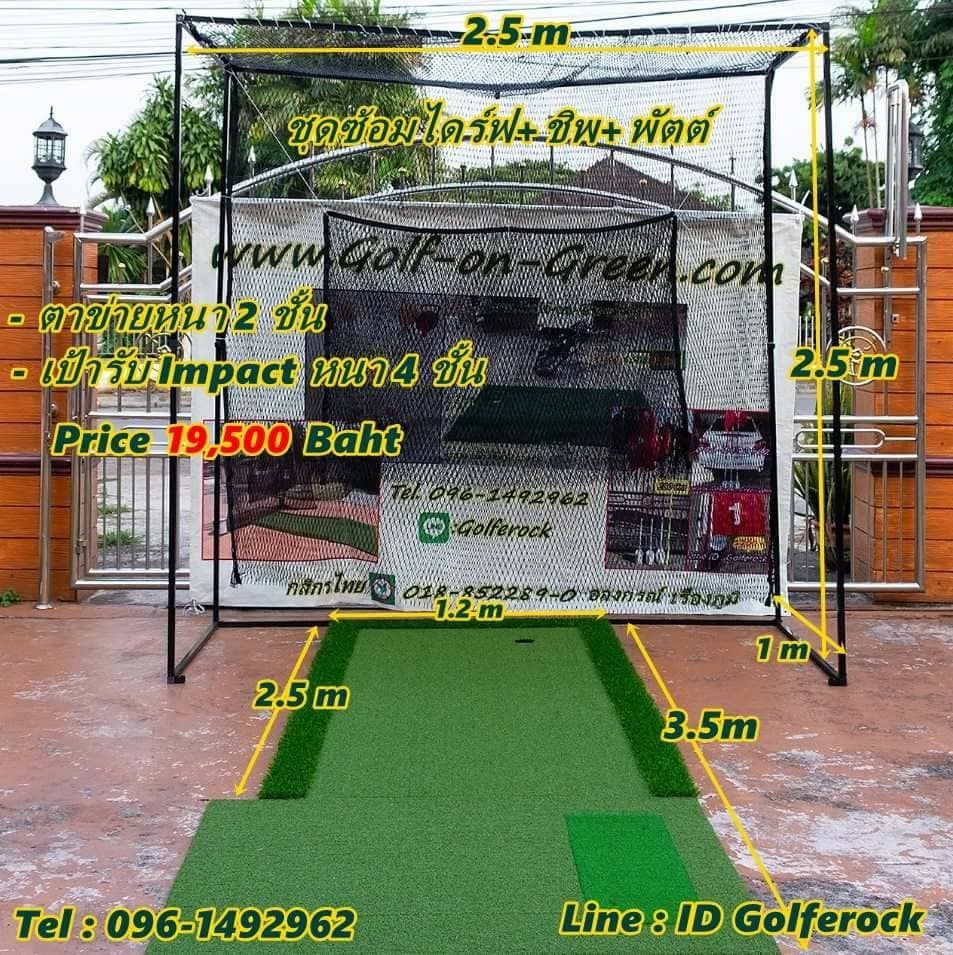 ชุดซ้อมไดร์ฟกอล์ฟ + พัตต์ + ชิพกอล์ฟ ภายในบ้าน