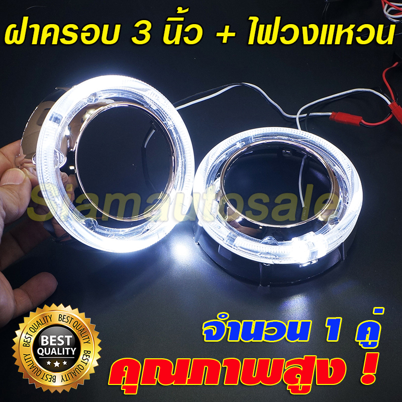 ฝาครอบแบบสั้น ไฟวงแหวนสีขาวขนาด 110 มม.จำนวน 1 คู่ รับประกัน 1 ปี