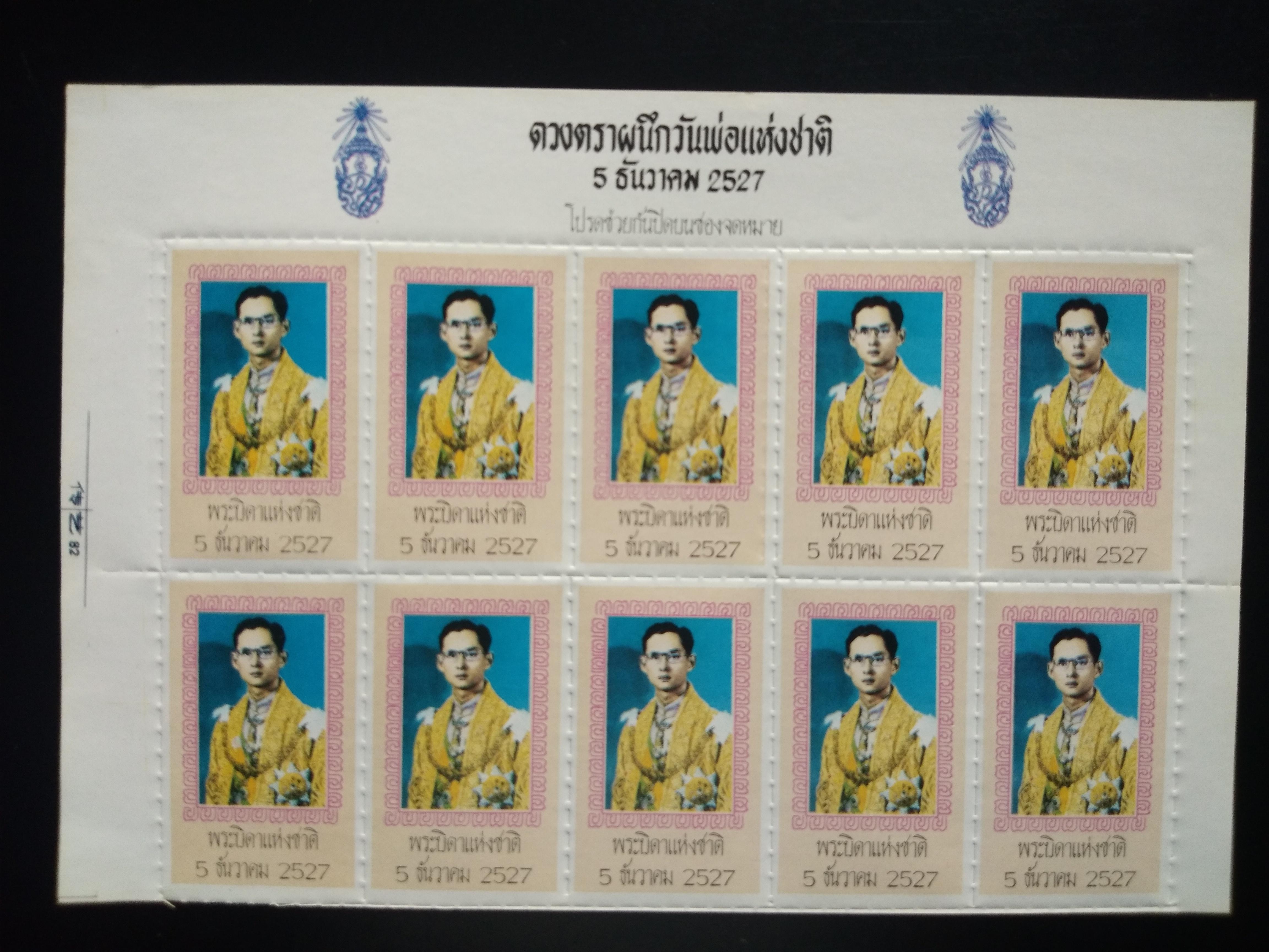 ดวงตราผนึก วันพ่อแห่งชาติ ปี 2527