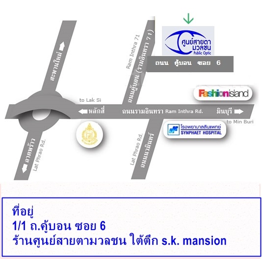 แผนที่มาร้านแว่นสายตา นั้นตั้งอยู่ที่ถนนรามอินทรา ซอยคู้บอน ผู้คนมักเรียกร้านแว่นสายตารามอินทรา หรือร้านแว่นสายตาคู้บอน อยู่ใกล้ถนนนวมินทร์ ถนนมีนบุรี ถนนเลียบทางด่วน สำหรับผู้อยู่ใกล้บริเวณนี้เราแนะนำร้านแว่นสายตา youoptic ที่นี่เลย หรือ ผู้กำลังสงสัย ว่าตัดแว่นที่ไหนดี หรือ ตัดแว่นร้านไหนดี เราแนะนำ ที่นี่ที่เดียว 