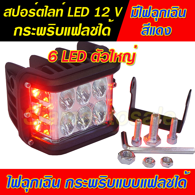 ไฟสปอร์ตไลท์ LED ดวงใหญ่ 6 LED พร้อมไฟฉุกเฉินสีแดง กระพริบแบบแฟลช วัสดุอลูมิเนียม หนา จำนวน 1 ตัว รับประกัน 1 เดือน