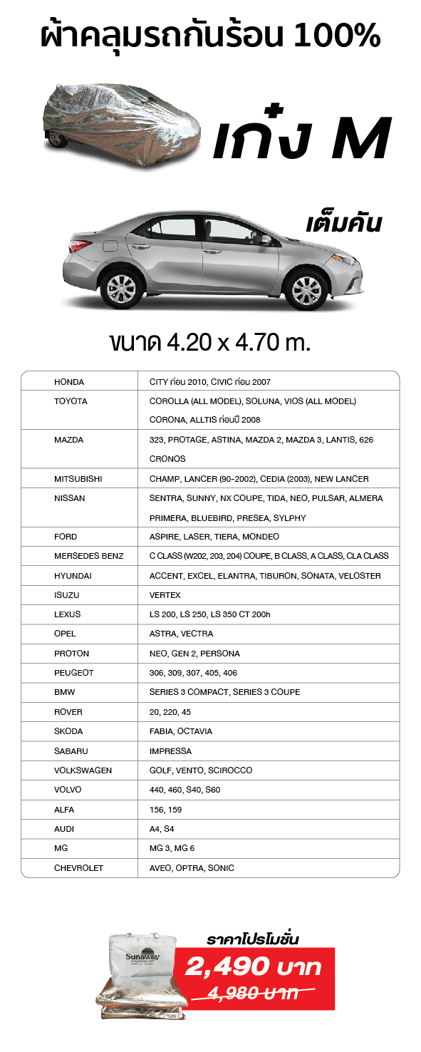New Sunaway ผ้าคลุมรถกันร้อน 100% (สำหรับรถเก๋ง M-เต็มคัน)
