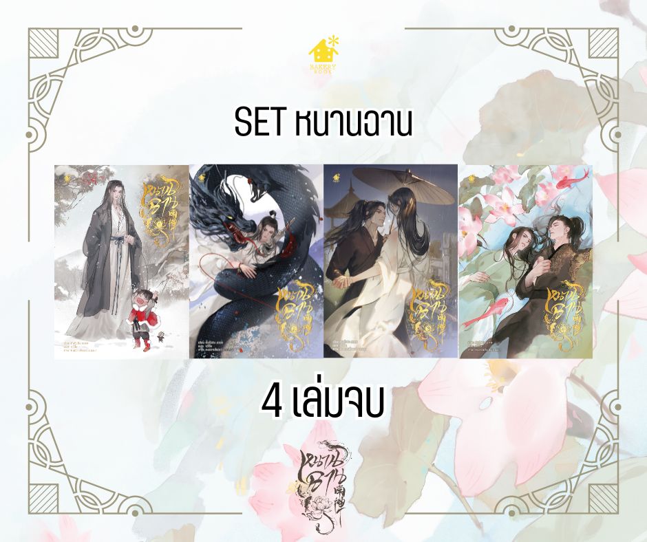 SET หนานฉาน (4 เล่มจบ)