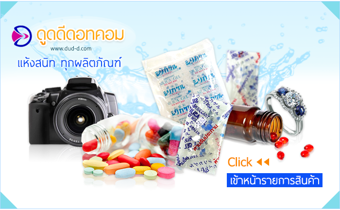 ดูดดีดอทคอม www.dud-d.com แห้งสนิท ทุกผลิตภัณฑ์ Click เข้าหน้ารายการสินค้า