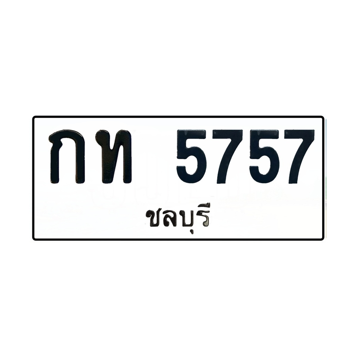 ทะเบียน กท 5757 ชลบุรี
