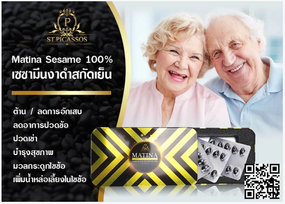 Matina งาดำสกัดเย็น (เซซามีนงาดำ) (มาทีน่าเซซามีน) สร้างภูมิคุ้มกัน (50เม็ด)