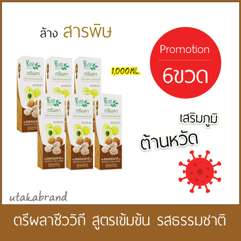ชีววิถี เครื่องดื่มน้ำตรีผลา รสธรรมชาติ 1000 มล.ซื้อ 6 ขวด