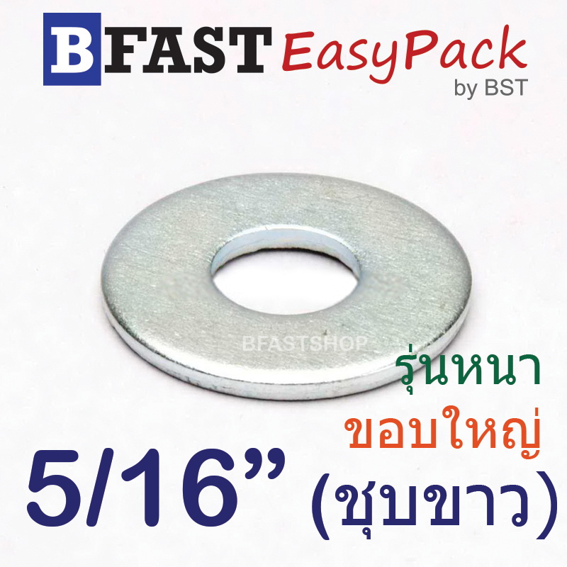 แหวนอีแปะ 5/16" (รุ่นหนา-ขอบใหญ่) *ชุบขาว* (15 ตัว/ถุง)