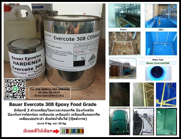 BAUER EVERCOTE 308 Epoxy Food Grade อีพ๊อกซี่เซรามิค 2 ส่วน ใช้เคลือบโลหะและคอนกรีตเพื่อป้องกันสนิมและสารเคมี ไม่เกิดเชื้อรา สามารถสัมผัสอาหารได้