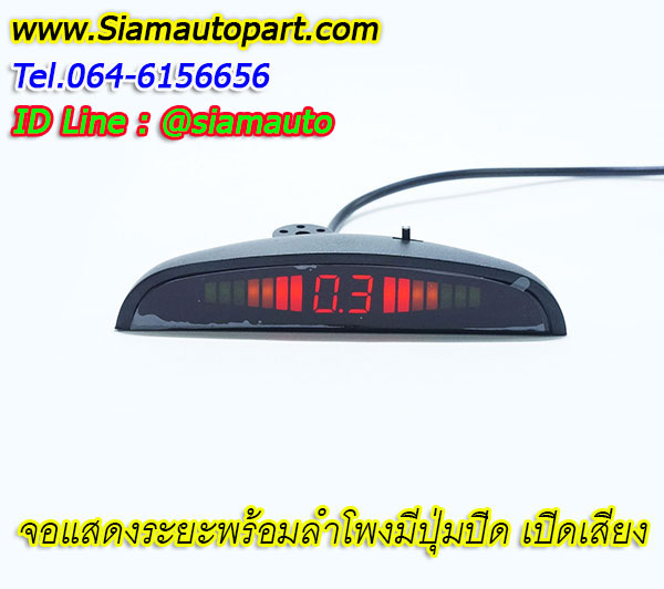 เซ็นเซอร์ถอยหลัง 4 จุดสีทองพร้อมจอLEDบอกระยะลำโพงในตัวครบชุด