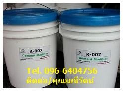 K-007 Acrylic Based Primer น้ำยาใช้สำหรับเพิ่มความแข็งแรงให้กับพื้นซีเมนต์ขัดหยาบ,เพิ่มความยืดหยุ่นและทนทานต่อการแตกร้าว อีกทั้งยังเป็นตัวประสานระหว่างคอนกรีตเก่าและใหม่อีกด้วย (Tel.096-6404746, 038-608815 คุณมณีรัตน์)