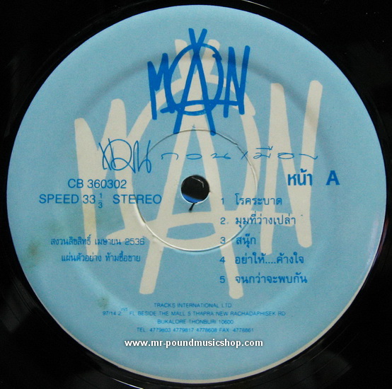 แมน ศุภกิจ ตังทัตสวัสดิ์ - แมนกวนเมือง